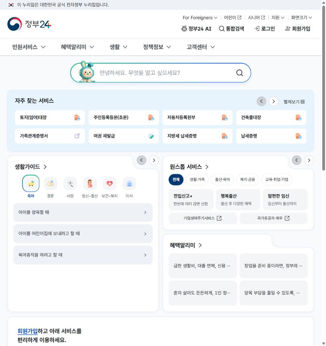 정부24 공식 홈페이지 공개 화면