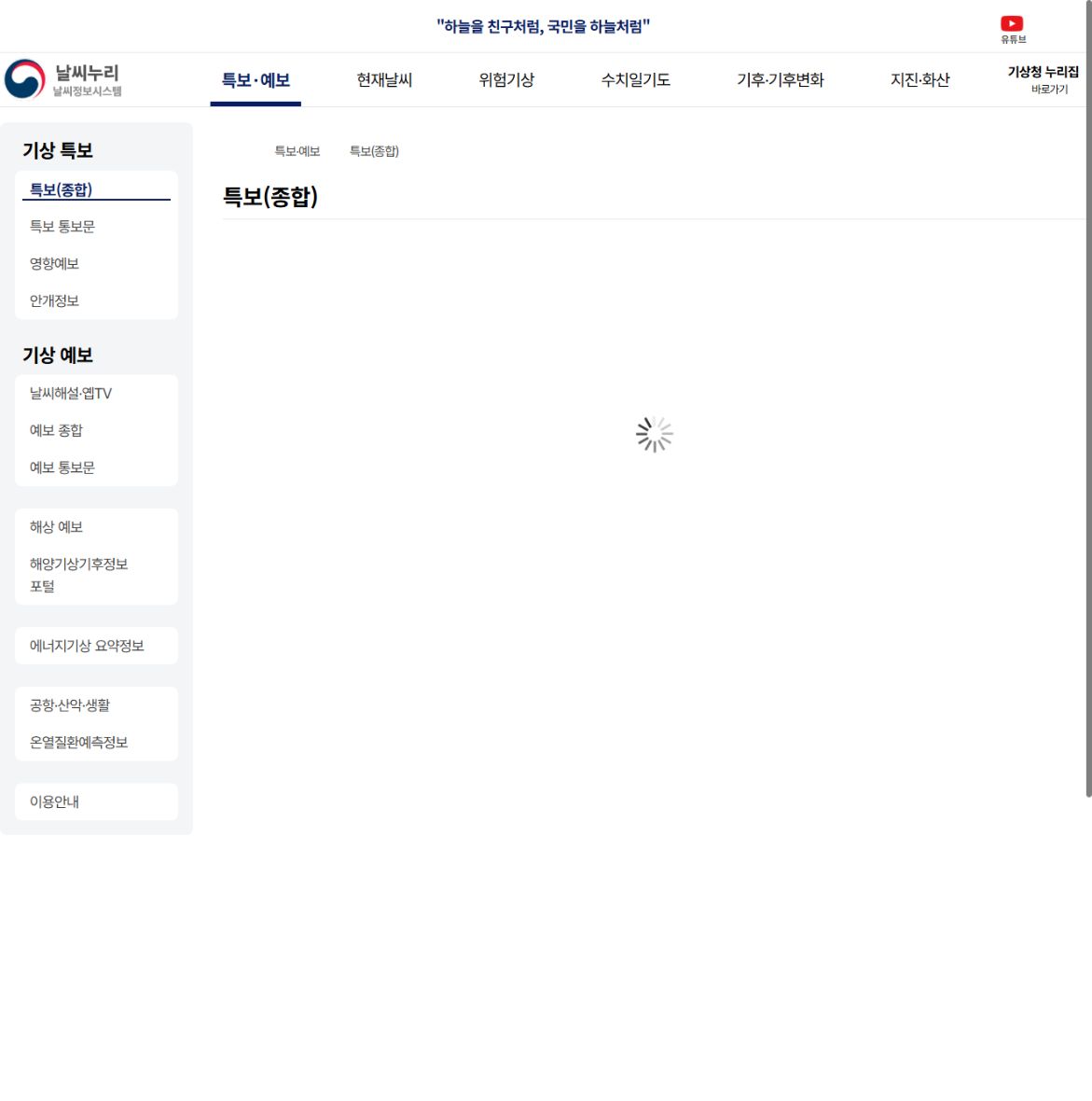 기상청 날씨누리 기상특보 공개 화면