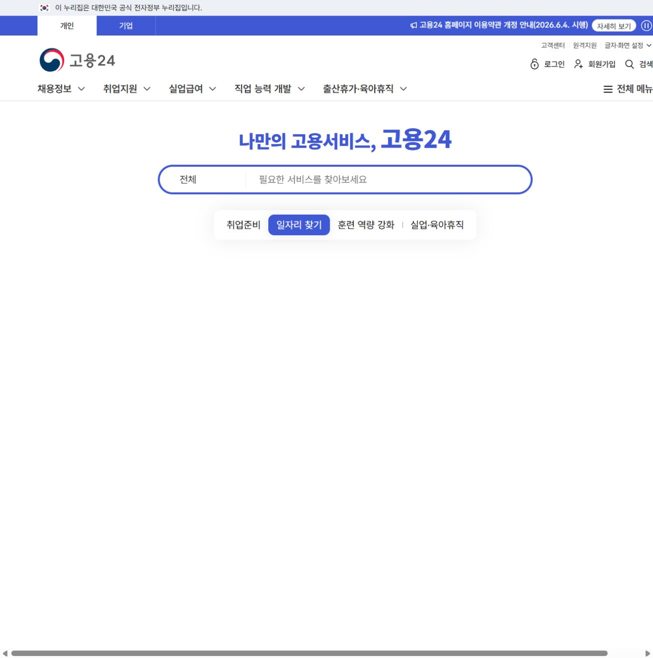 고용24 공식 홈페이지 공개 화면