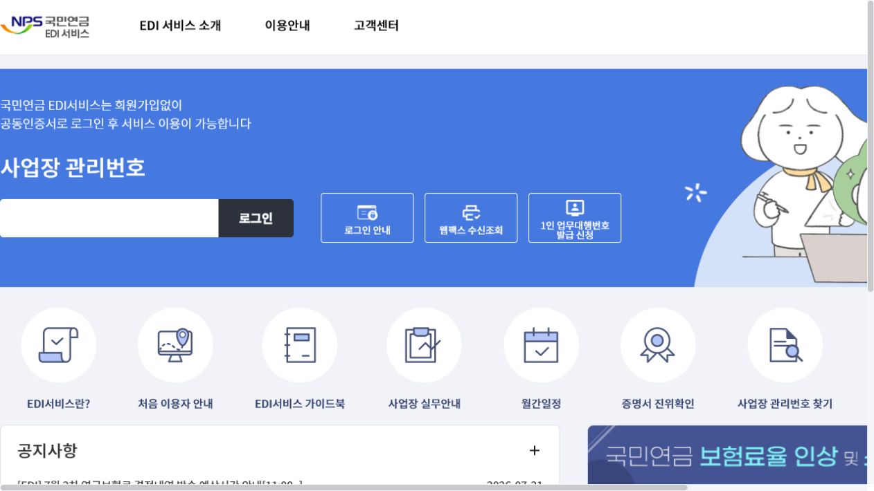 국민연금 EDI 공식 홈페이지 첫 화면