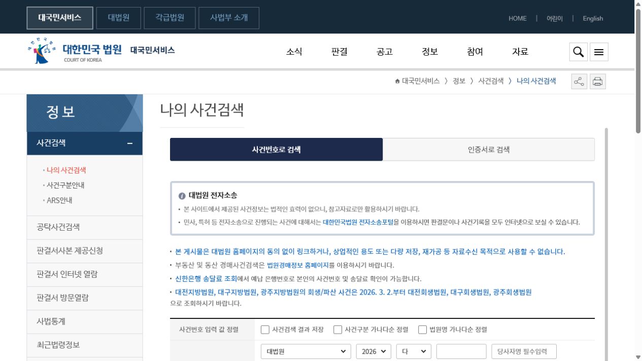 대한민국 법원 나의 사건검색 공식 화면