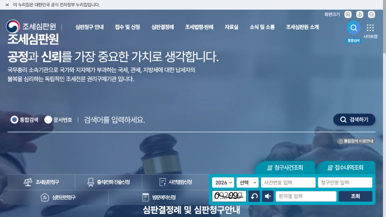 조세심판원 공식 홈페이지 첫 화면