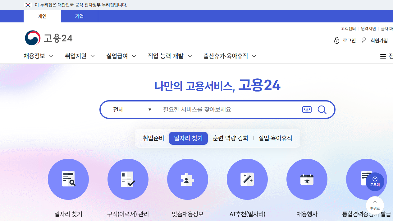 고용24 공식 홈페이지 첫 화면